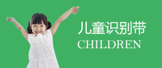 儿童识别带